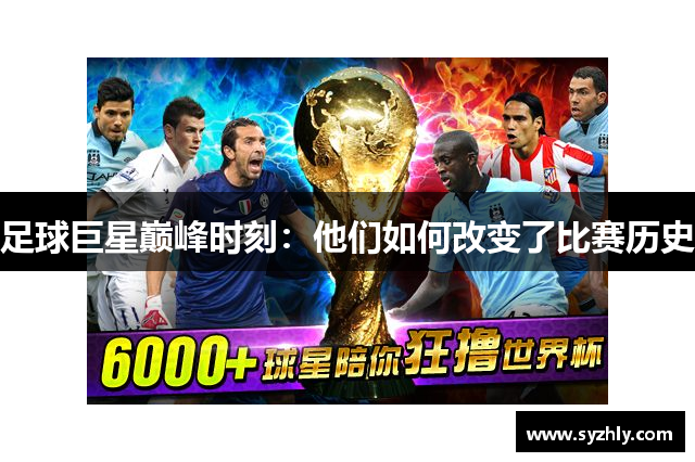 足球巨星巅峰时刻：他们如何改变了比赛历史