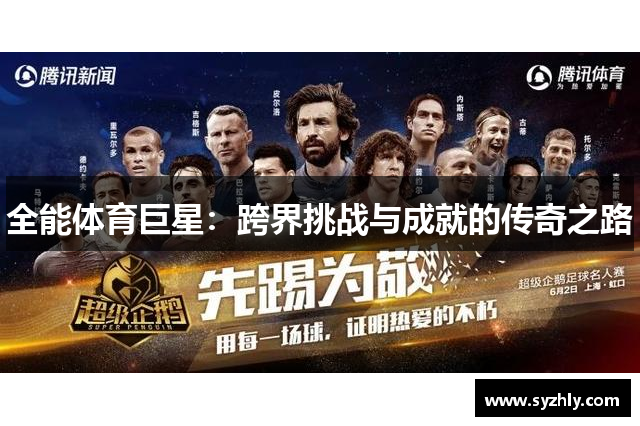 全能体育巨星：跨界挑战与成就的传奇之路