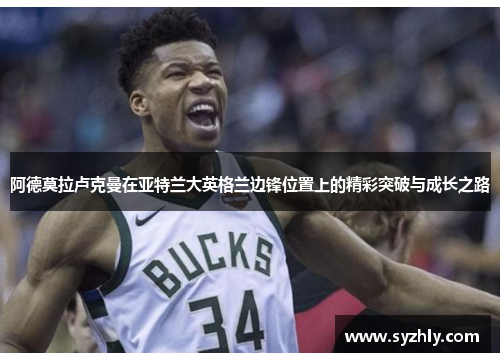 阿德莫拉卢克曼在亚特兰大英格兰边锋位置上的精彩突破与成长之路