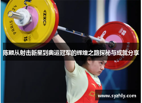 陈颖从射击新星到奥运冠军的辉煌之路探秘与成就分享