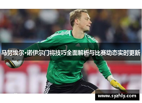 马努埃尔·诺伊尔门将技巧全面解析与比赛动态实时更新