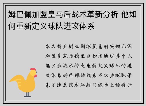 姆巴佩加盟皇马后战术革新分析 他如何重新定义球队进攻体系
