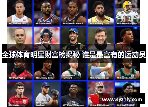 全球体育明星财富榜揭秘 谁是最富有的运动员