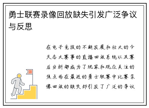 勇士联赛录像回放缺失引发广泛争议与反思