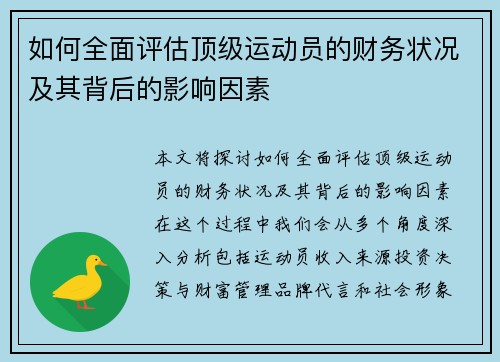 如何全面评估顶级运动员的财务状况及其背后的影响因素
