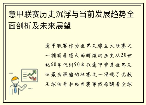 意甲联赛历史沉浮与当前发展趋势全面剖析及未来展望