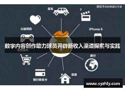 数字内容创作助力球员开辟新收入渠道探索与实践