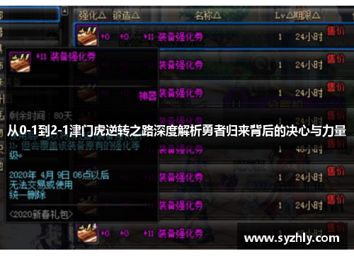 从0-1到2-1津门虎逆转之路深度解析勇者归来背后的决心与力量