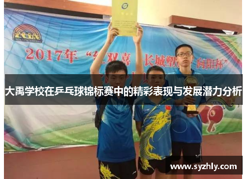 大禹学校在乒乓球锦标赛中的精彩表现与发展潜力分析