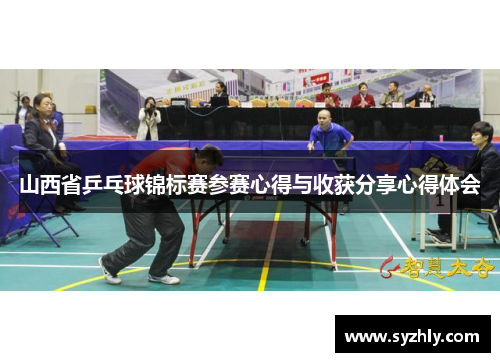 山西省乒乓球锦标赛参赛心得与收获分享心得体会