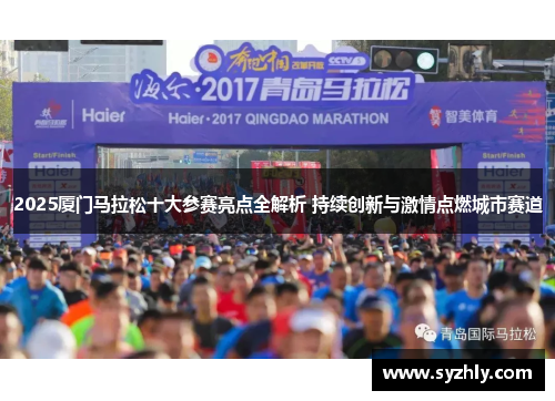 2025厦门马拉松十大参赛亮点全解析 持续创新与激情点燃城市赛道