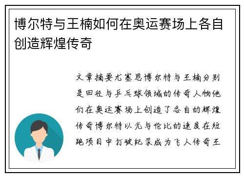 博尔特与王楠如何在奥运赛场上各自创造辉煌传奇