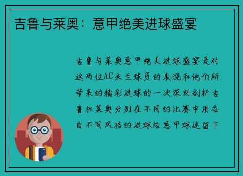 吉鲁与莱奥：意甲绝美进球盛宴