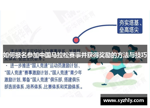 如何报名参加中国马拉松赛事并获得奖励的方法与技巧