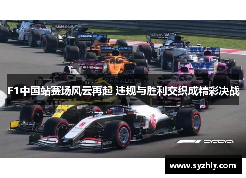 F1中国站赛场风云再起 违规与胜利交织成精彩决战