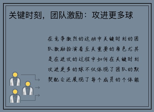 关键时刻，团队激励：攻进更多球