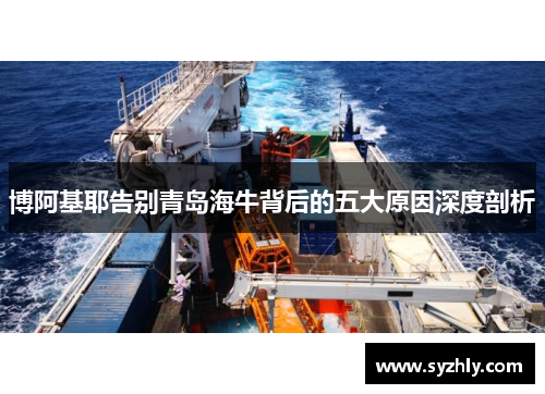 博阿基耶告别青岛海牛背后的五大原因深度剖析