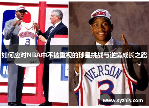 如何应对NBA中不被重视的球星挑战与逆境成长之路
