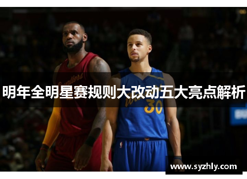 明年全明星赛规则大改动五大亮点解析