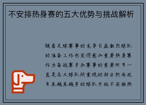 不安排热身赛的五大优势与挑战解析