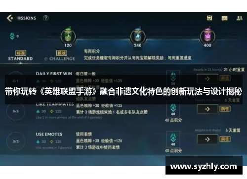 带你玩转《英雄联盟手游》融合非遗文化特色的创新玩法与设计揭秘