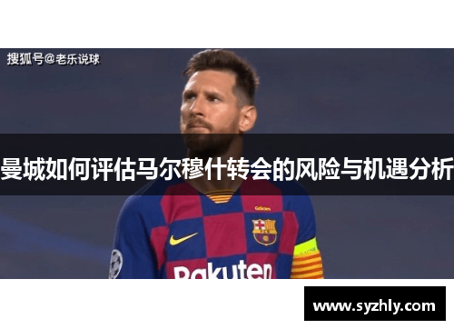 曼城如何评估马尔穆什转会的风险与机遇分析