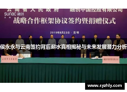 侯永永与云南签约背后薪水真相揭秘与未来发展潜力分析