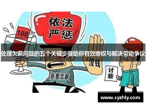 处理欠薪问题的五个关键步骤助你有效维权与解决劳动争议