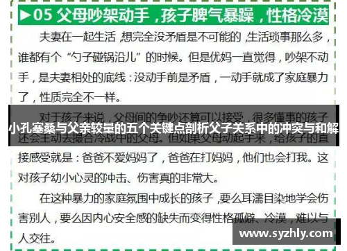 小孔塞桑与父亲较量的五个关键点剖析父子关系中的冲突与和解