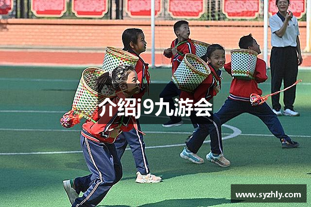 介绍j9九游会