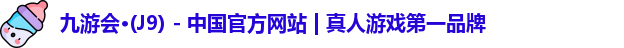 j9九游会